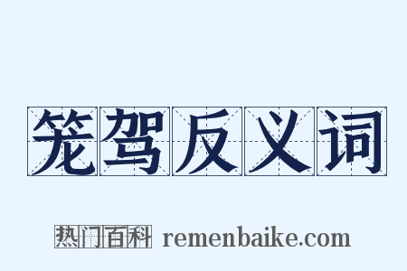 笼驾反义词是什么意思的图片